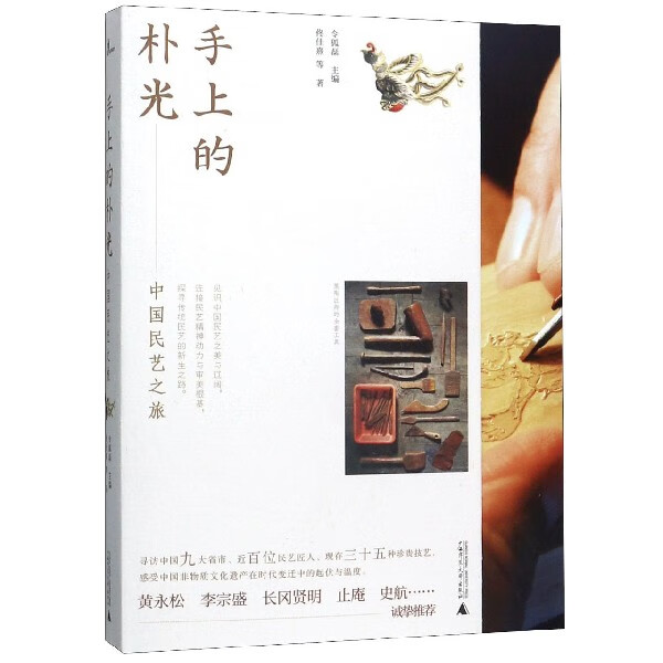 手上的朴光(中国民艺之旅)