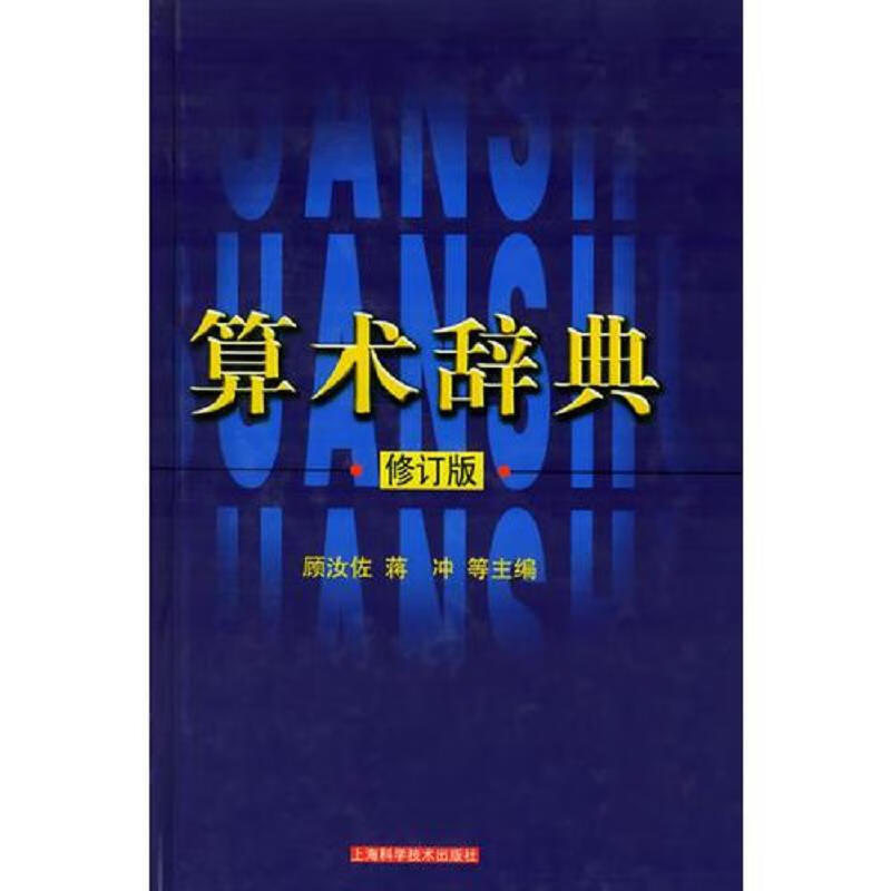 算术辞典(修订版)