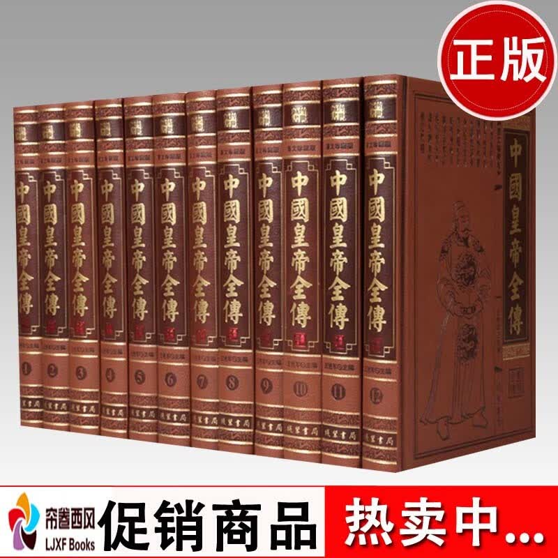 中国皇帝全传 中国历代皇帝大传 名人传记 皇帝全书 中国皇后古代历史