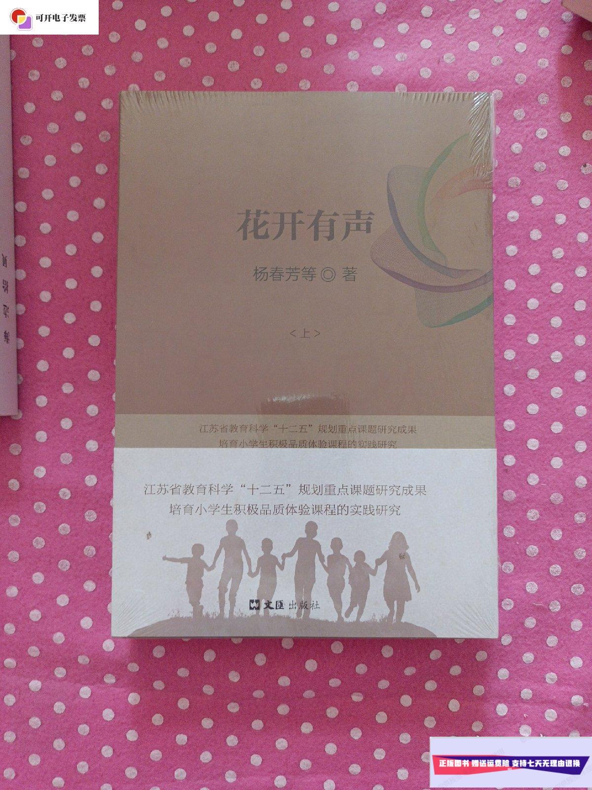 【二手9成新】花开有声【上下册】(未拆封) /杨春芳 文汇出版社