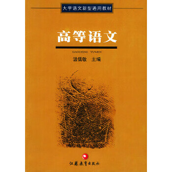 高等语文——大学语文新型通用教材