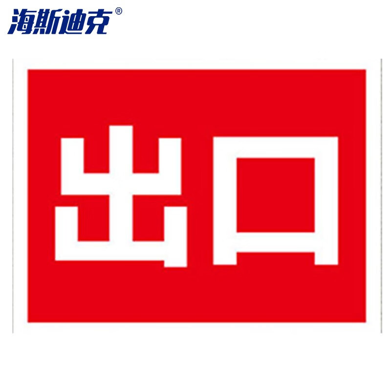 hk-5151 道路安全警示牌 停车场标识牌 铝板反光指示牌40*60cm 出口红