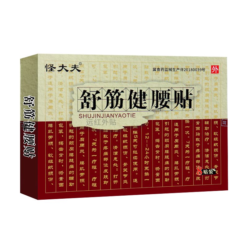 怪大夫舒筋健腰贴远红外贴 大膏贴 8贴  适用于肩周骨关节 q 1盒
