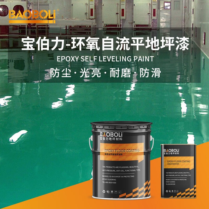 宝伯力(baoboli)环氧自流平地坪漆厂房车间仓库地下停车场水泥地面