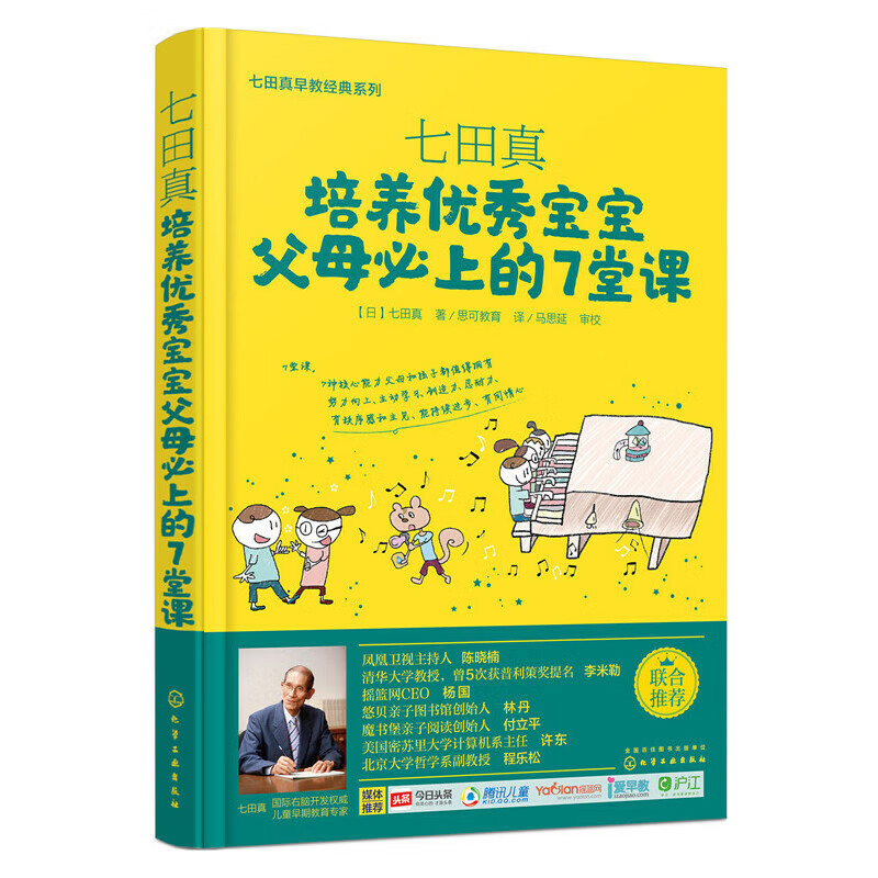 七田真:培养优秀宝宝父母必上的7堂课
