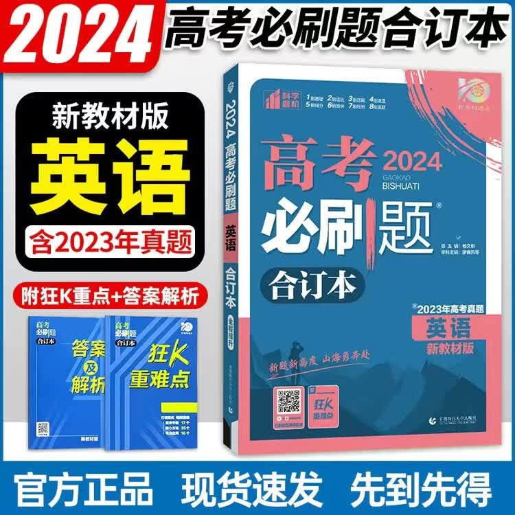 【新教材版】2024新高考 英语 合订本 高考必刷题合订本英语