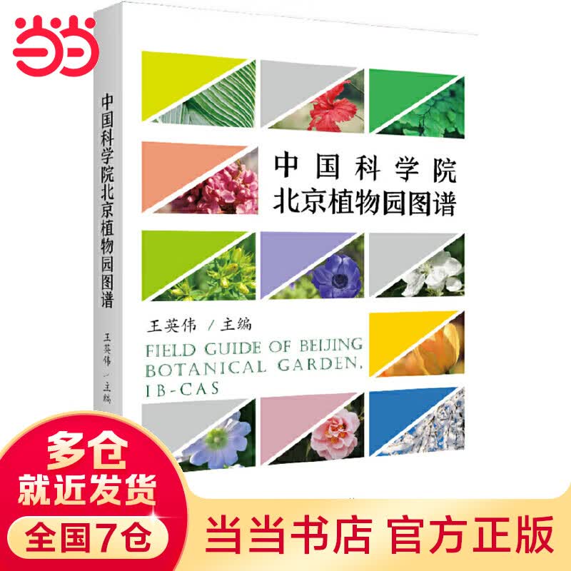 中国科学院植物园图谱