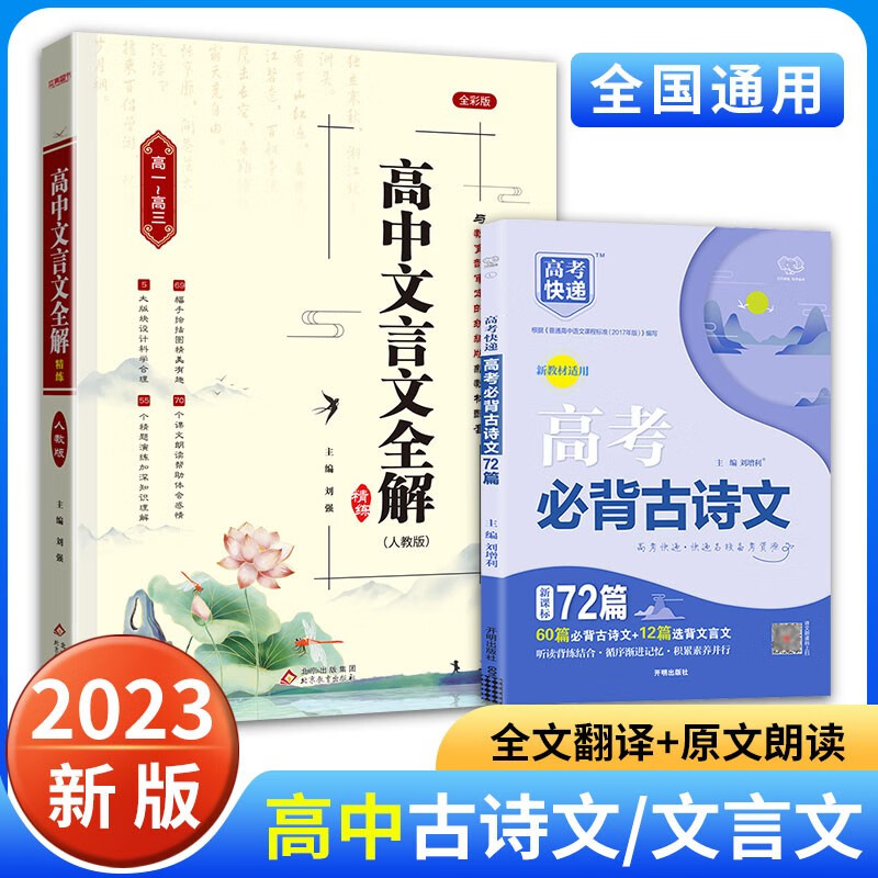 2024版高中文言文全解一本通 必修+选择性必修人教统编版新教材 高一二三高中文言文完全解读阅读赏析详解pass绿卡图书 【2本超值】文言文+古诗文
