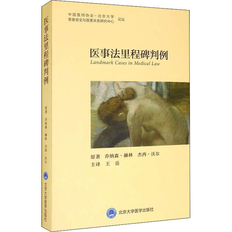 医事法里程碑判例