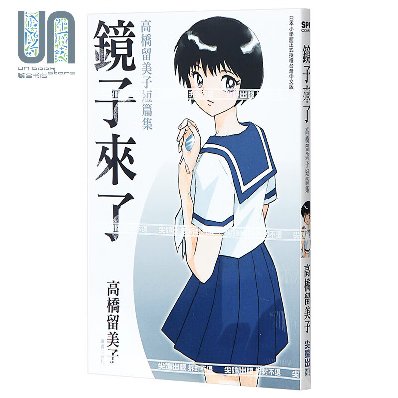 漫画 镜子来了 高桥留美子短篇集(全) 高桥留美子 台版漫画书 尖端出版