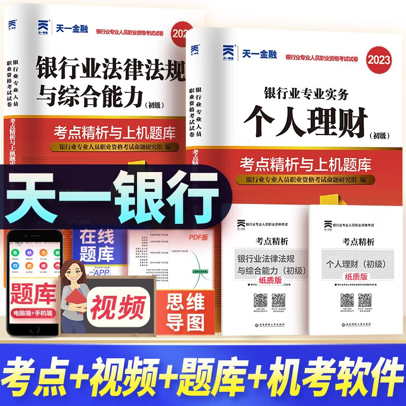 2023银行从业资格考试教材初级银行历年真题 个人理财+法律法规与综合能力
