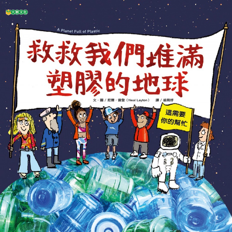 预订台版 救救我们堆满塑料的地球 读物了解塑料如何回收重复使用减塑科普大全插画绘本