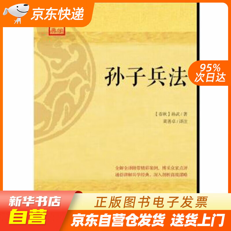 【新华书店正版】孙子兵法 [春秋] 孙武 著 江西人民出版社 9787210085652 正版图书籍