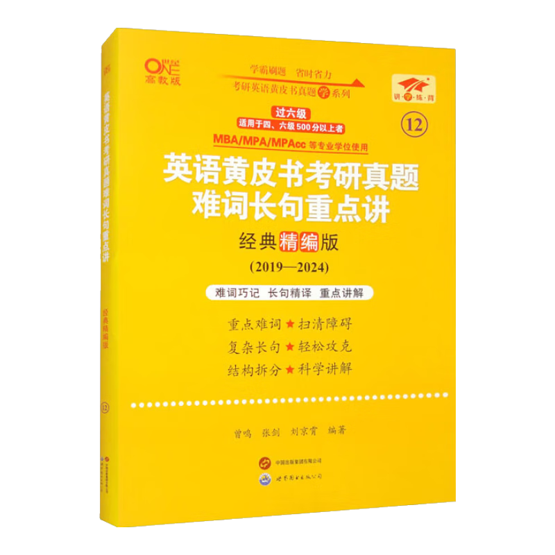 英语黄皮书考研真题难词长句重点讲 经典精编版 高教版（2019-2024）