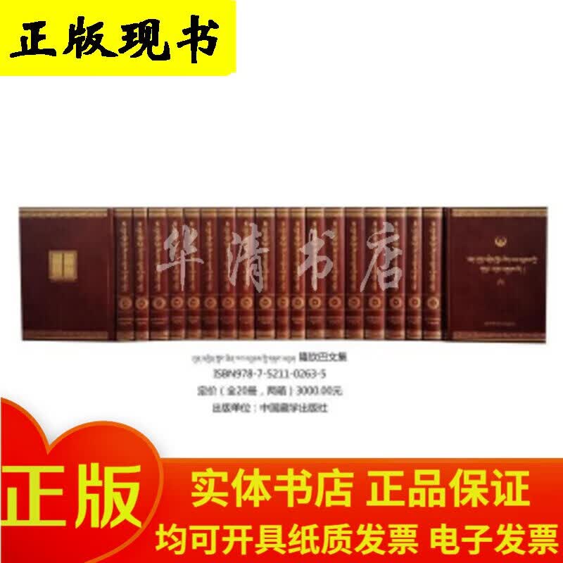中华大典·藏文卷：隆钦巴文集（藏文精装）（全20册）