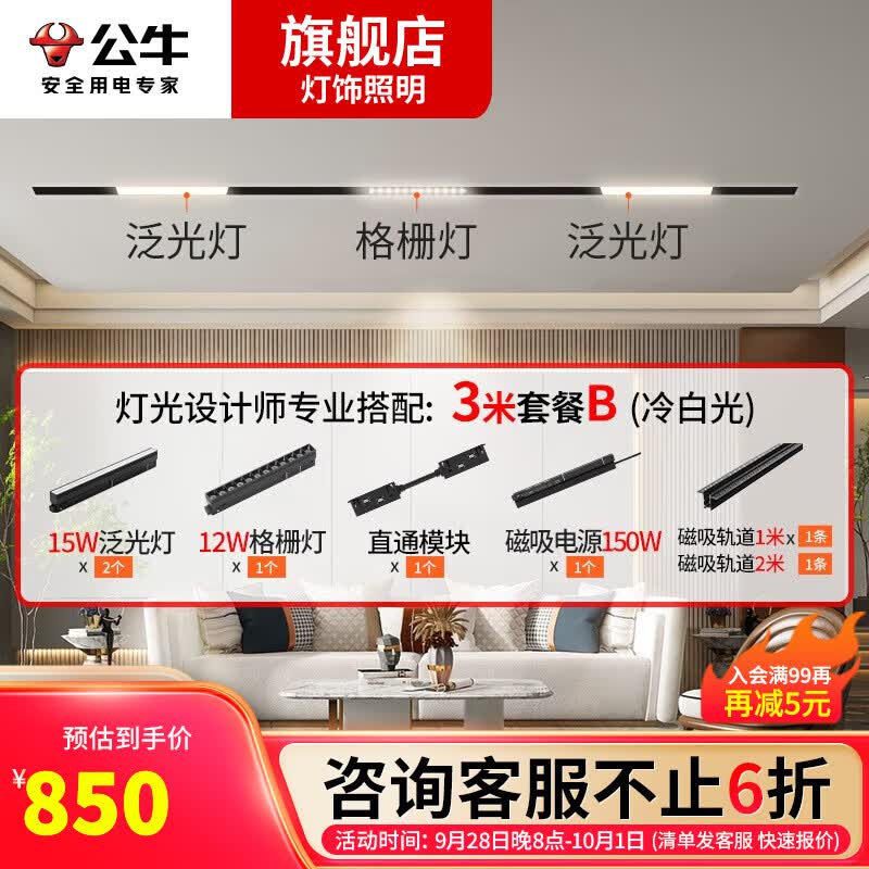 公牛（BULL） 磁吸轨道灯LED嵌入式无主灯照明暗装全屋套餐天花灯导轨射灯泛光灯客厅卧室现代线条灯 【磁吸式/单排-3米】B套餐高性价比高么？
