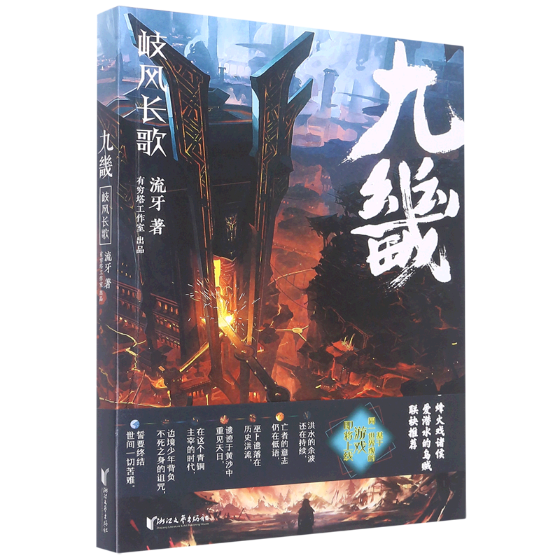 九畿(岐风长歌)