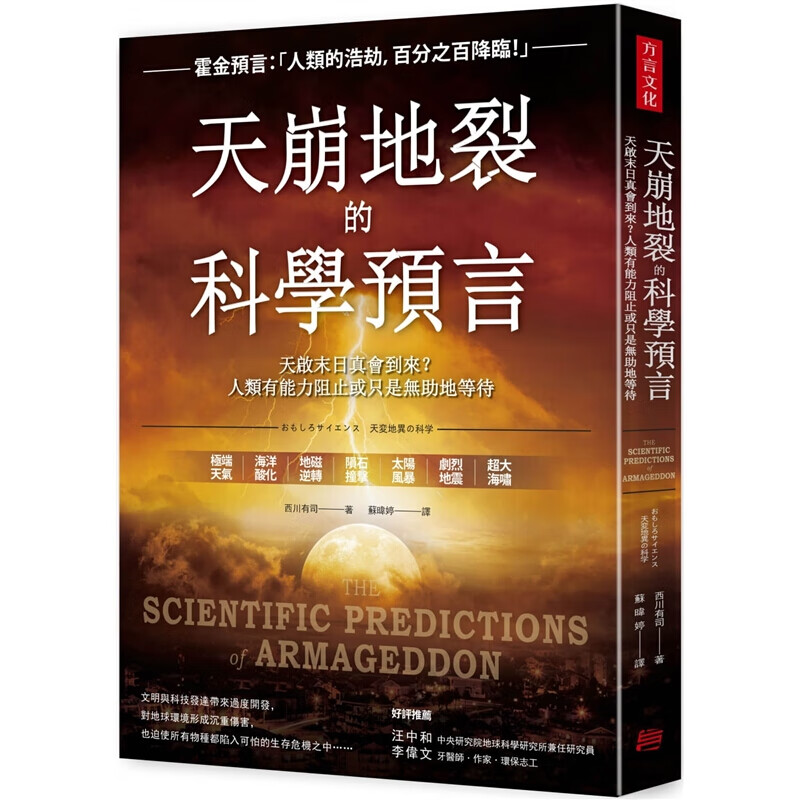 现货台版 天崩地裂的科学预言 天启末日真会到来西川有司大全科普百科全书社会科学人文科学