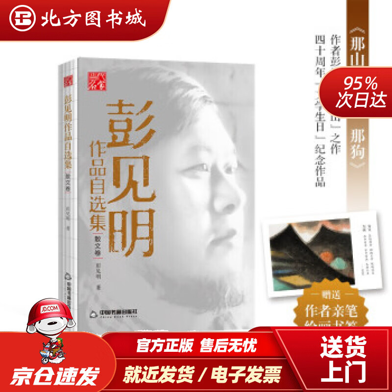 【正版现货】彭见明作品自选集·散文卷—《那山那人那狗》作者彭见明