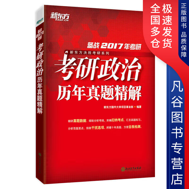 【书】新东方 (2017)考研政治历年真