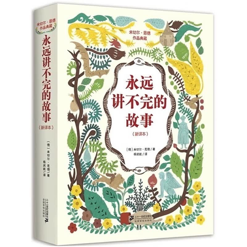 正版现货 永远讲不完的故事 米切尔恩德作品典藏 老师阅读书目 轰动世界的幻想小说 儿童文学怎么看?