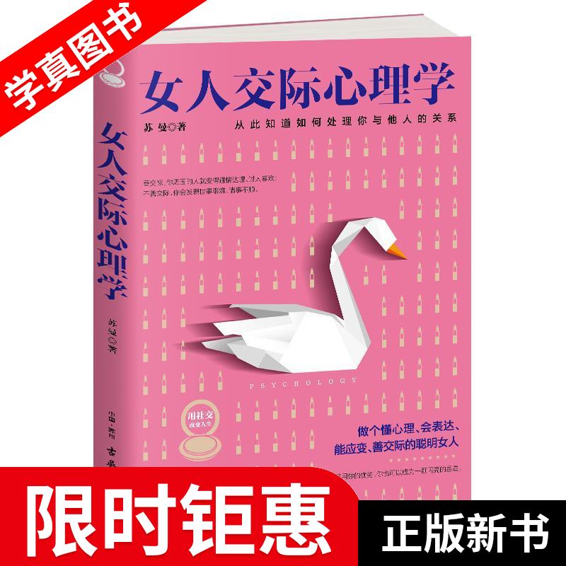 【正版全新】 女人交际心理学 苏曼 著 古吴轩出版社