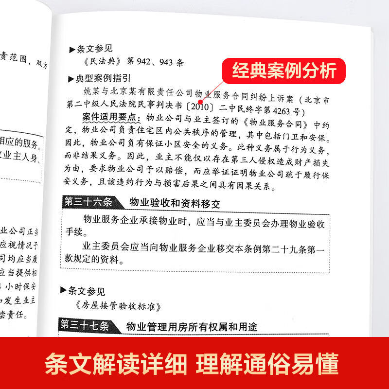 物业管理条例+物权法2023年新版民法典物权编司法解释案例 民法典物权编：原物权法 含注释和案例