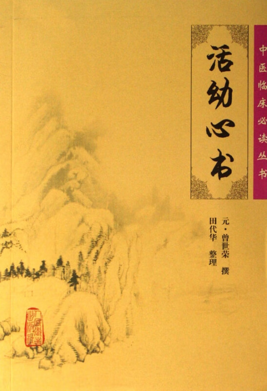 活幼心书/中医临床丛书