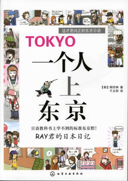 一个人上东京:RAY君的日本日记 [韩]韩伶钟 著