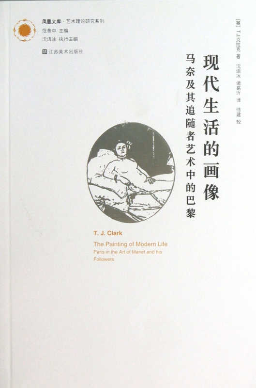 现代生活的画像(马奈及其追随者艺术中的巴黎)/艺术理论研究系列/凤凰文库