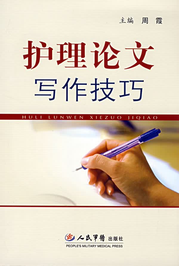 护理论文写作技巧 周霞 主编【正版书】