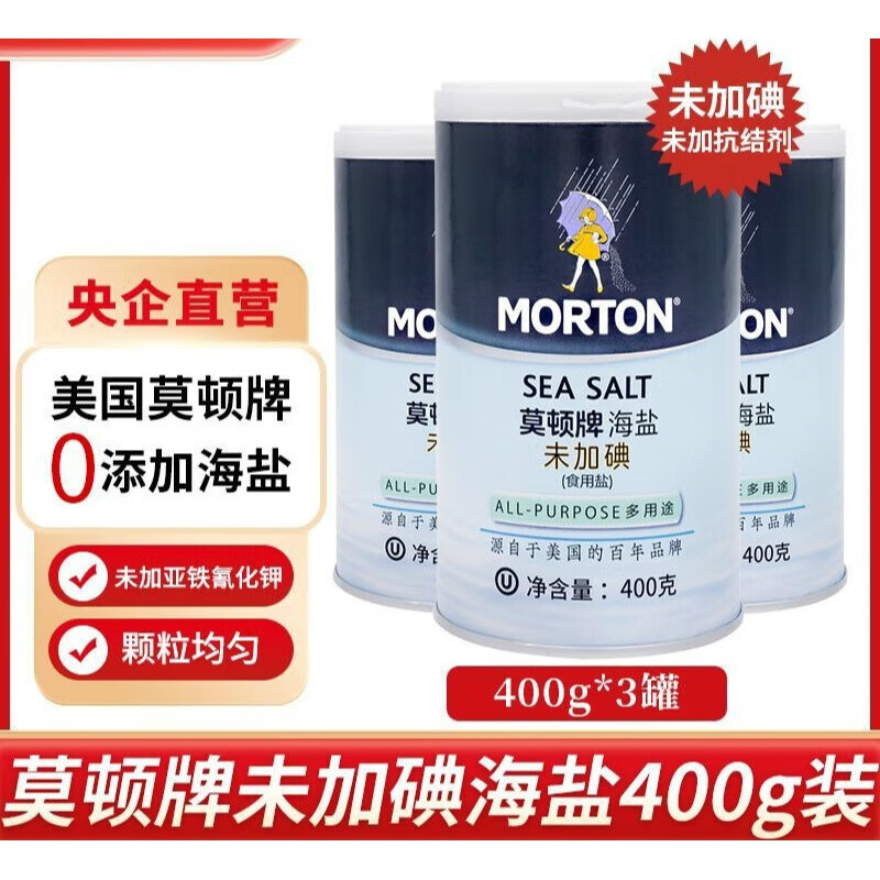 可局莫顿海盐无碘食用盐未添加抗结剂美国莫顿牌食盐家庭未加碘细盐