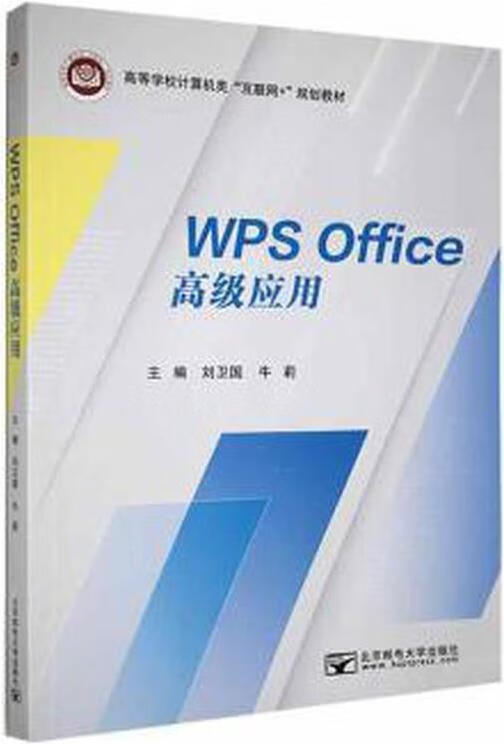 WPS Office高级应用 刘卫国，牛莉主编 北京邮电大学出版社