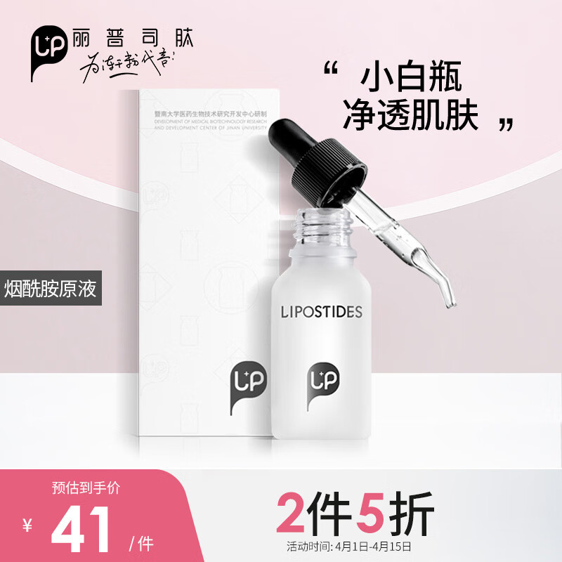 丽普司肽 烟酰胺原液15ml （安瓶精华液保湿锁水）