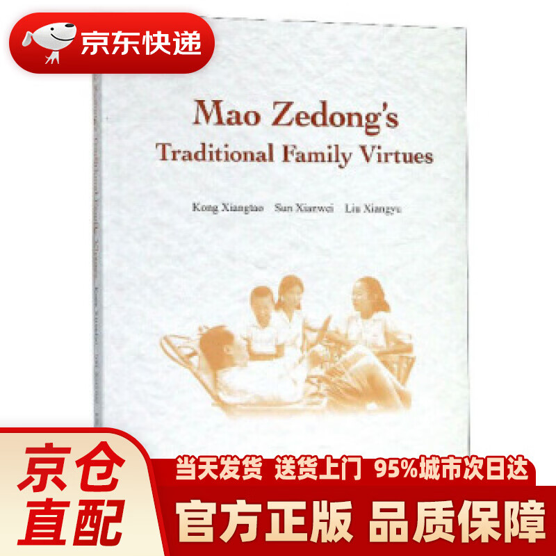 【新华正版图书】毛泽东家风（英文版） 孔祥涛,孙先伟,刘翔宇 著 外文出版社 97871191