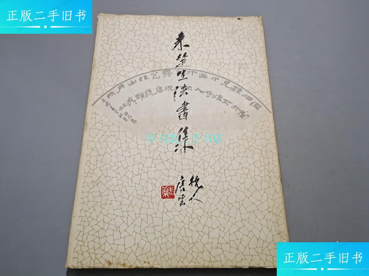 【二手9成新】来楚生法书集【8开精装】本社 上海书画出版社