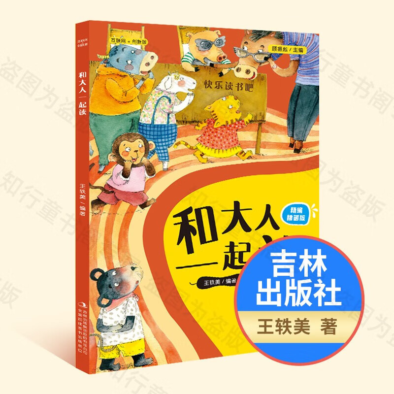 一年级和大人一起读精编插画版吉林出版社王轶美 和大人一起读 大人一起读