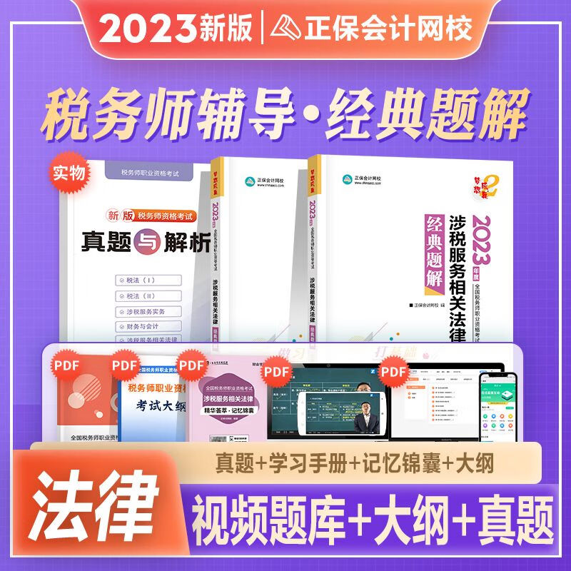 正保会计网校2023年新版注册税务师考试