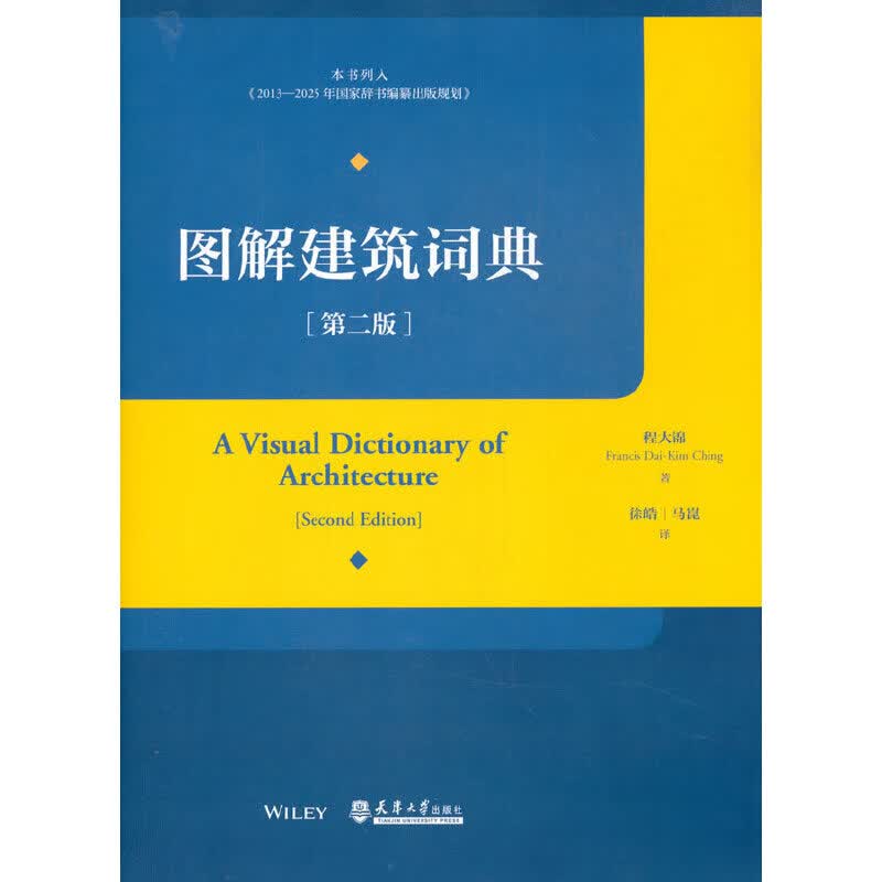 图解建筑词典（第二版）
