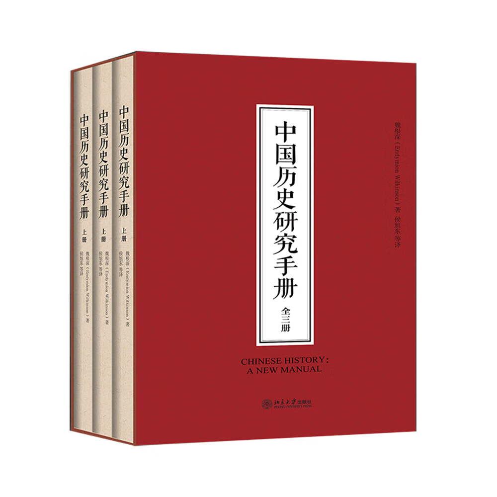 中国历史研究手册（全3册）