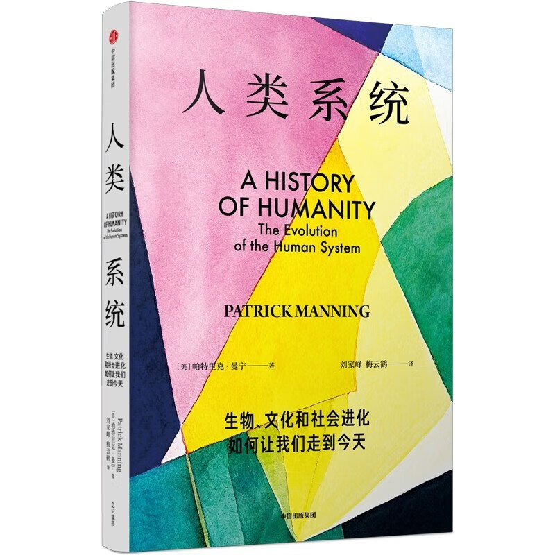 人类系统(生物文化和社会进化如何让我们走到)
