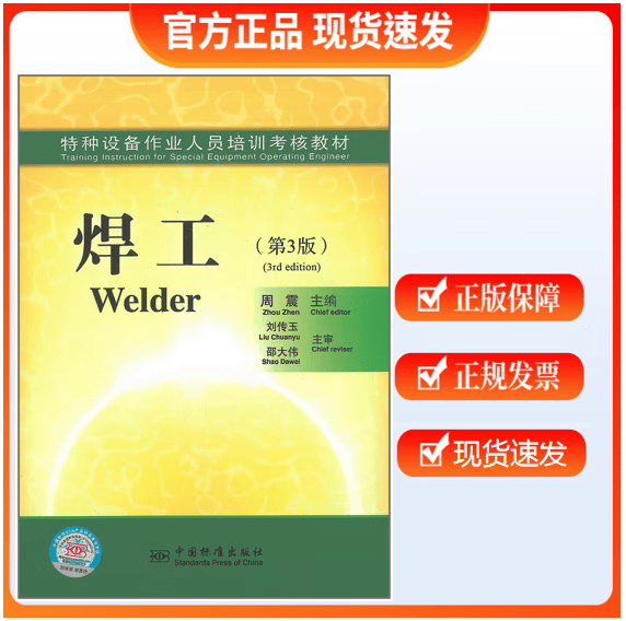 【正版现货】特种设备作业人员培训考核教材 焊工（第3版）第三版 周震主编