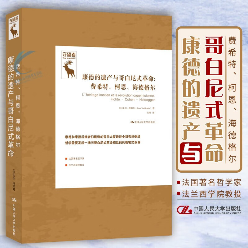 康德的遗产与哥白尼式费希特柯恩海德格尔（德国古典哲学研究译丛 [法]朱尔·维耶曼[法]朱尔·维耶