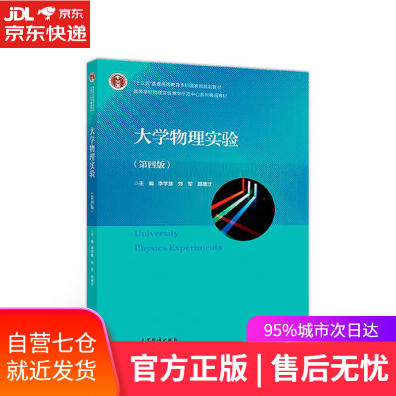 【新华书店】大学物理实验（第4版）