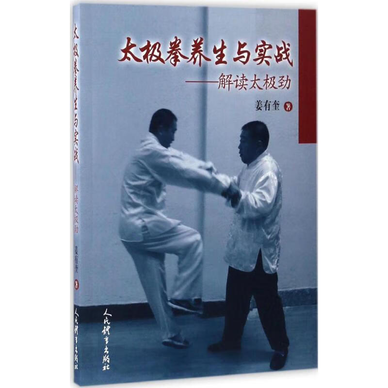 太极拳养生与实战