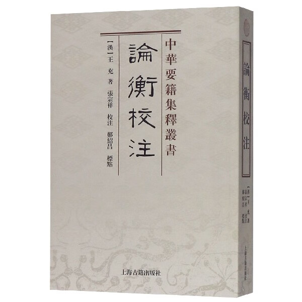 论衡校注/中华要籍集释丛书