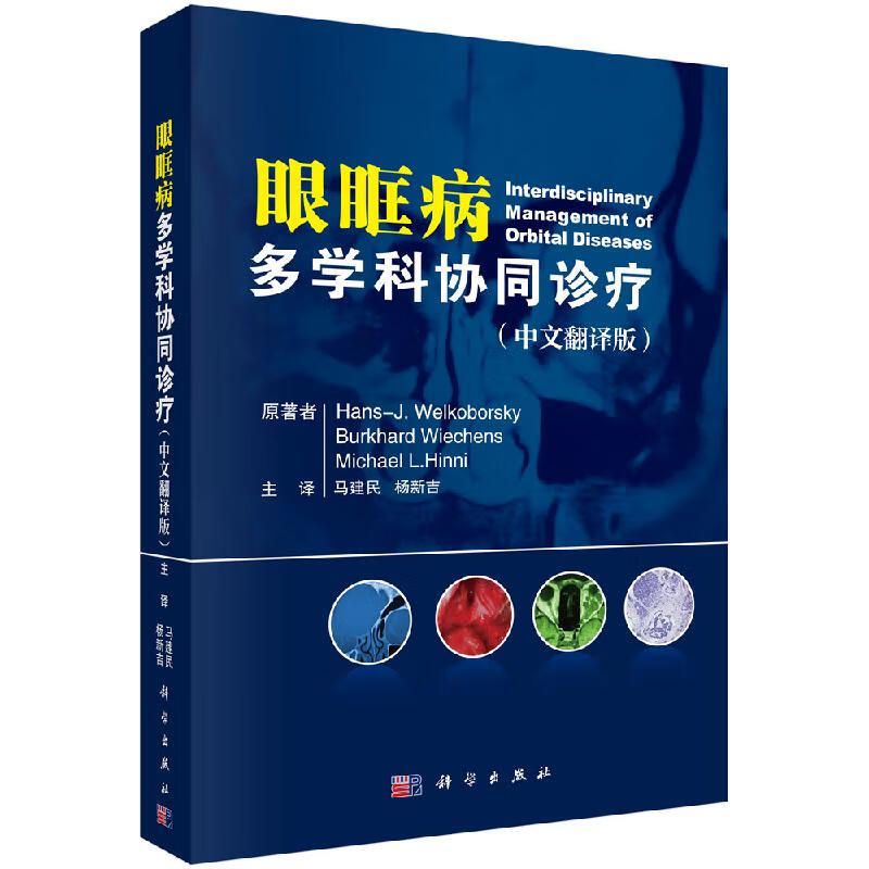 【科学出版社直供】眼眶病多学科协同诊疗
