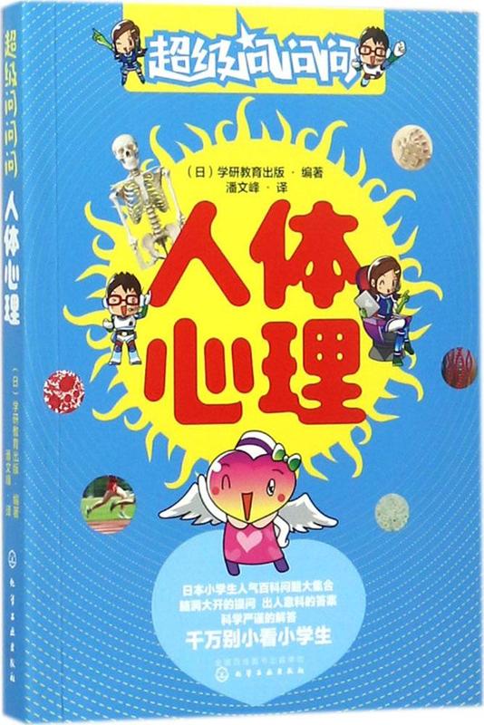 人体心理/超级问问问