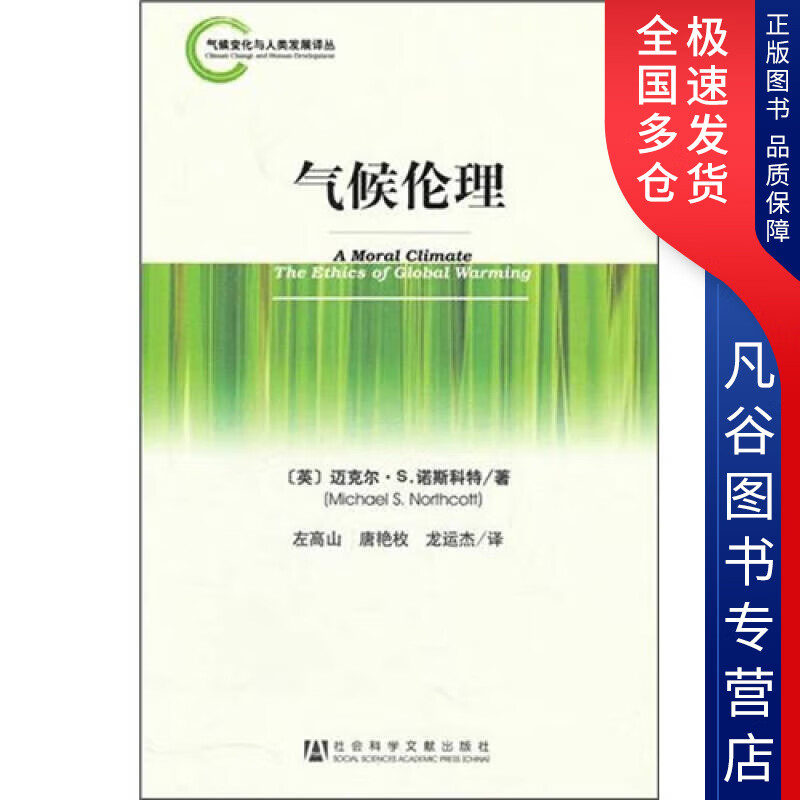 【正版书】气候伦理
