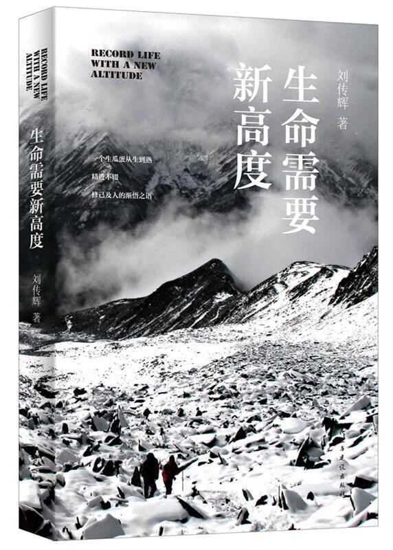 生命需要新高度 9787513905091 刘传辉 民主与建设出版社